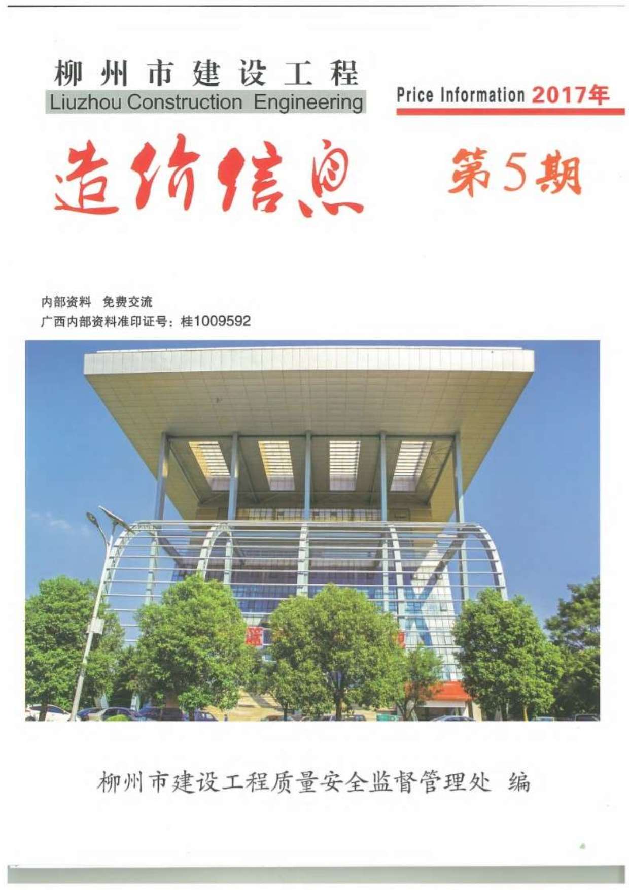 柳州市2017年5月工程造价依据