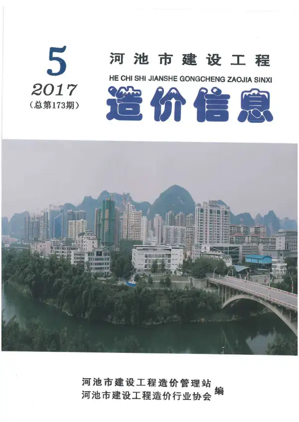 河池市2017年5期信息价PDF扫描件