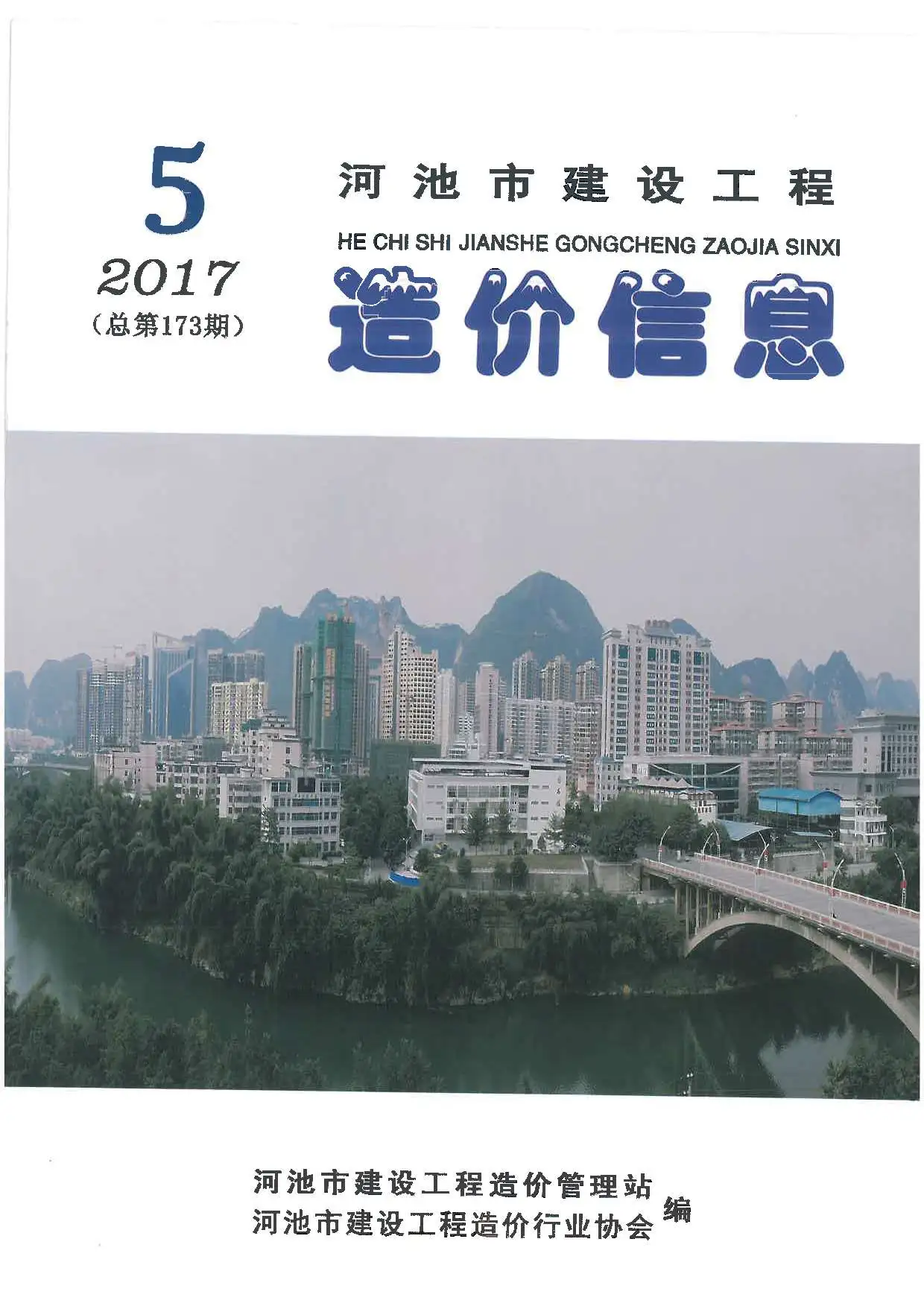 河池市2017年第5期造价信息PDF期刊