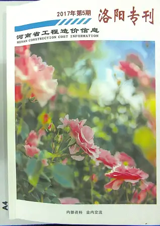 洛阳市2017年第5期造价信息PDF期刊