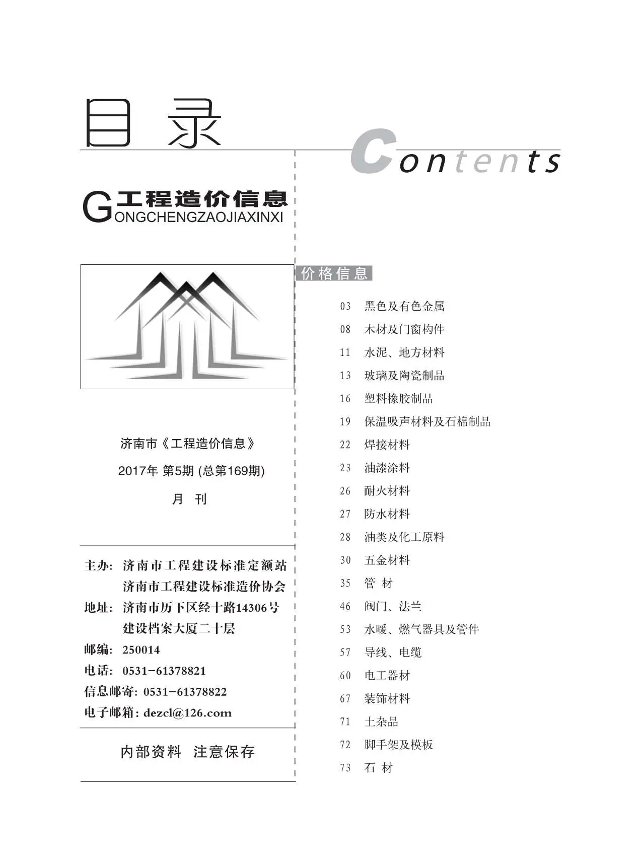 济南市2017年第5期造价信息PDF期刊