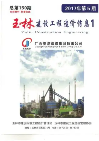 玉林市2017年第5期造价信息PDF期刊