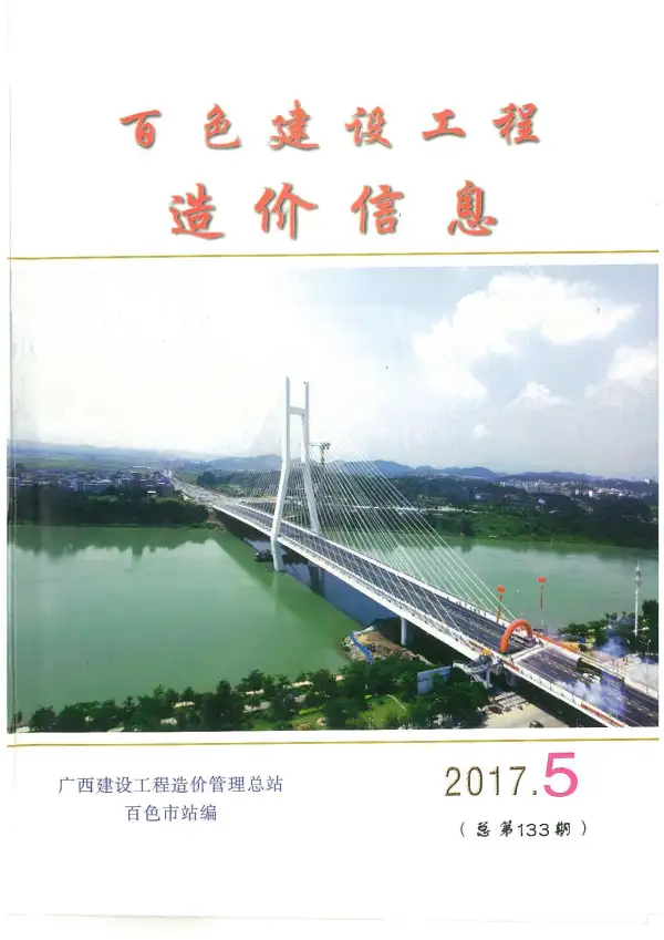 百色市2017年5期信息价PDF扫描件