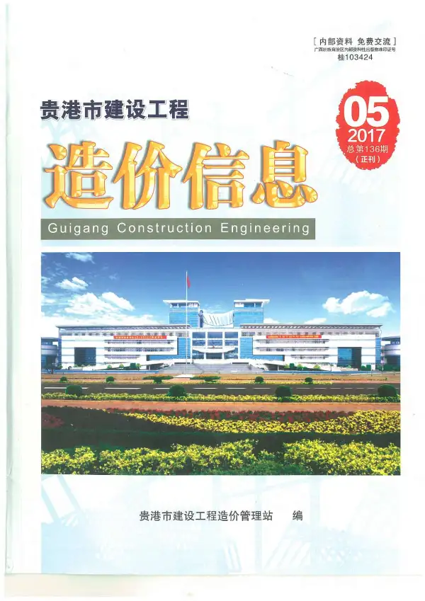贵港市2017年5期信息价PDF扫描件