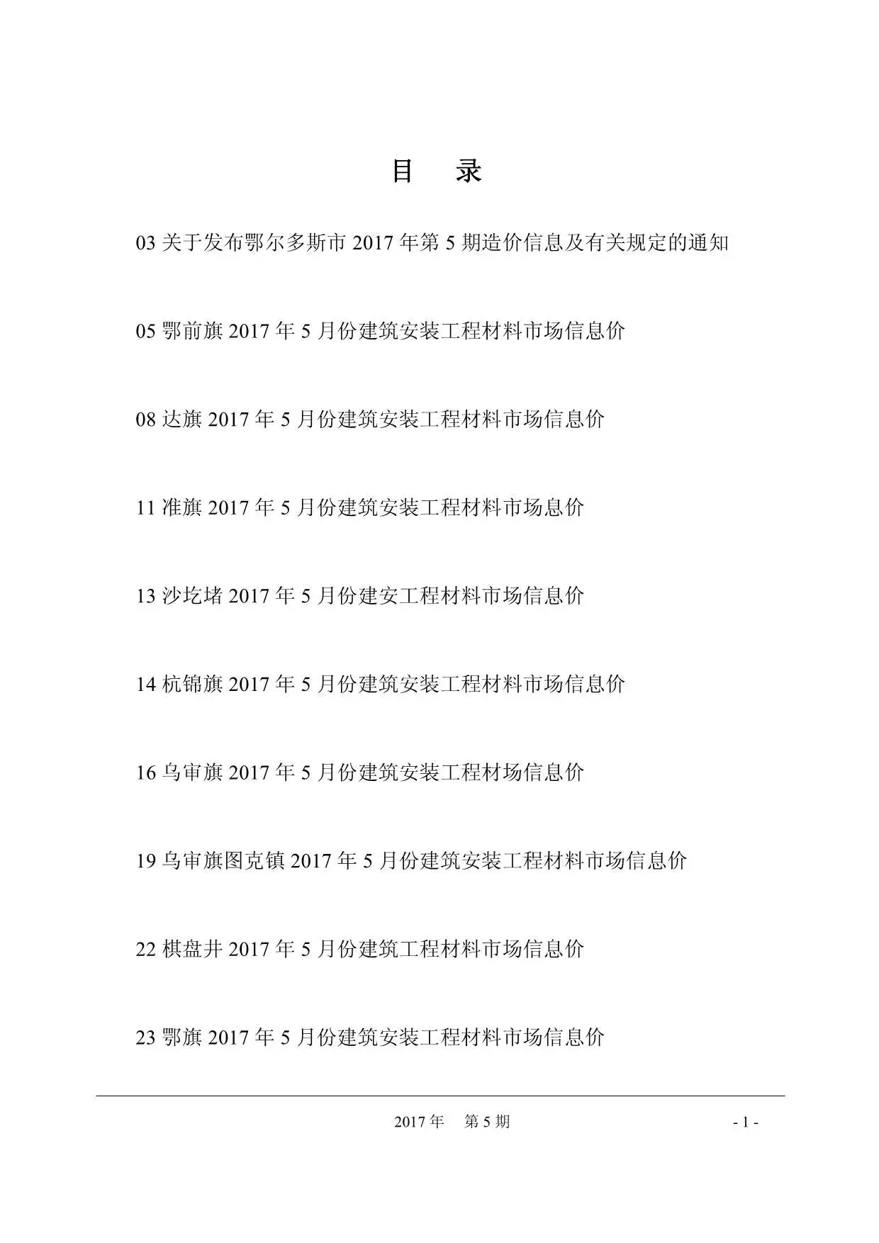 鄂尔多斯市2017年第5期造价信息PDF期刊