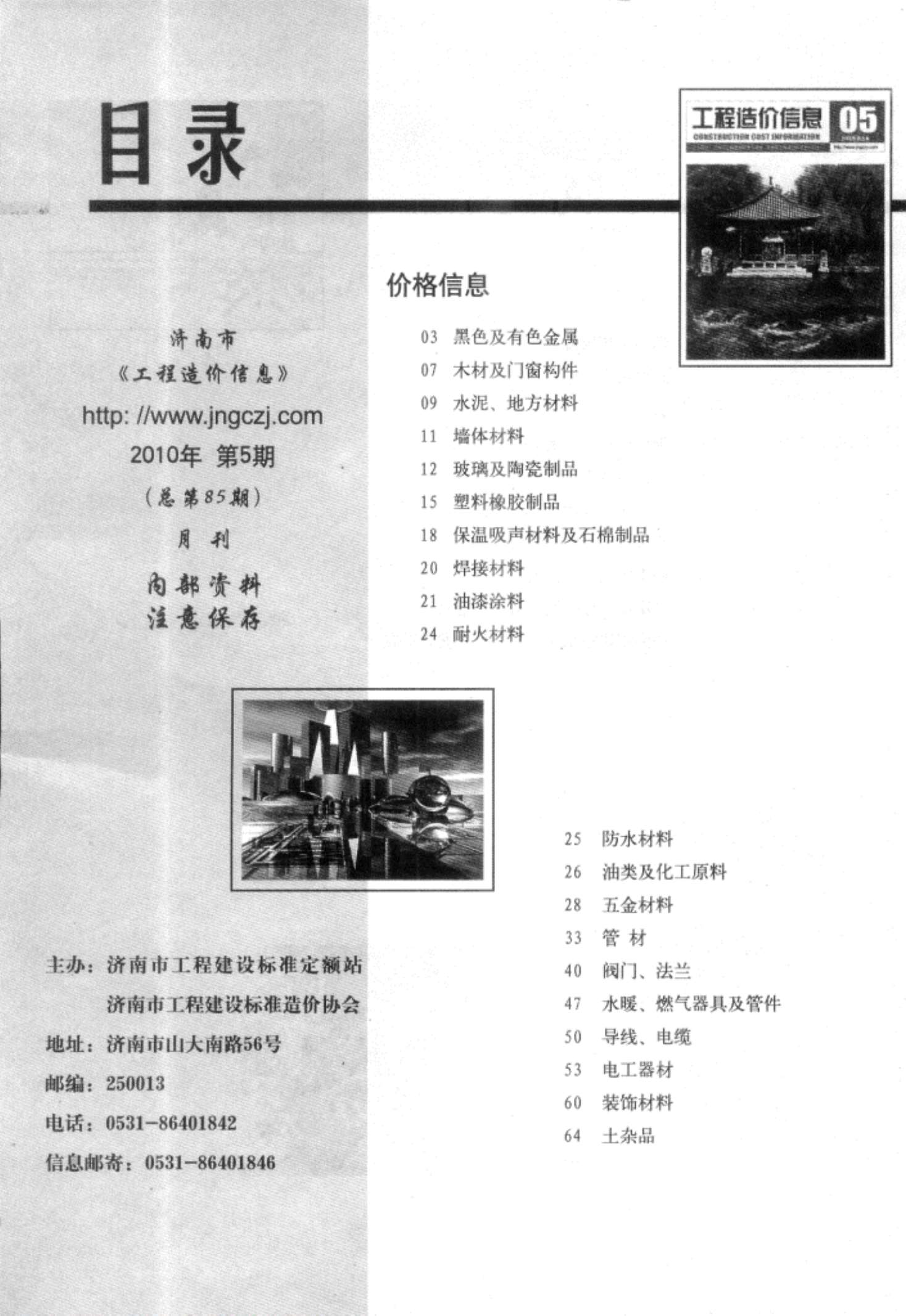 济南市2010年5月信息价pdf扫描件