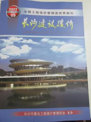 长沙市2017年第5期造价信息PDF期刊