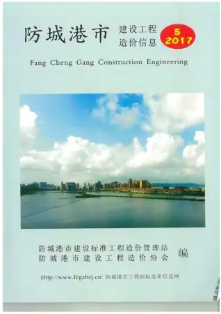 防城港市2017年第5期造价信息PDF期刊