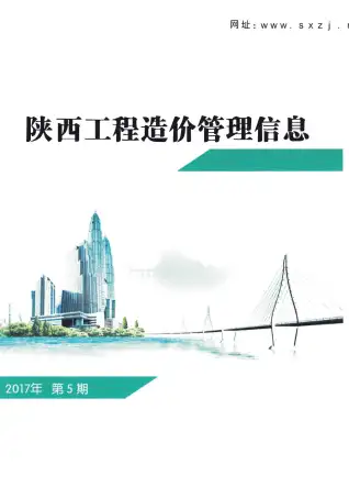 2017年陕西省造价信息期刊封面