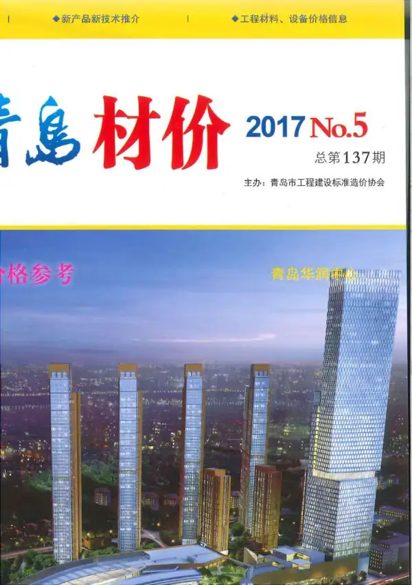 青岛市2017年5期信息价PDF扫描件
