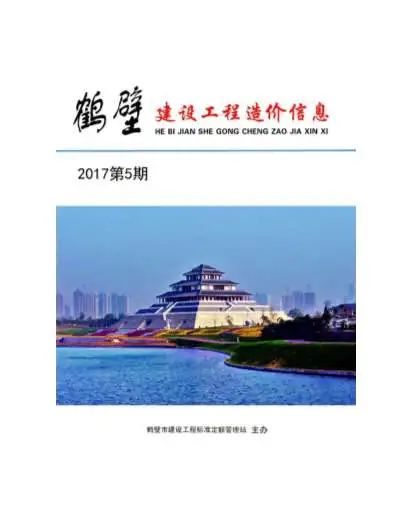 鹤壁市2017年5期信息价PDF扫描件