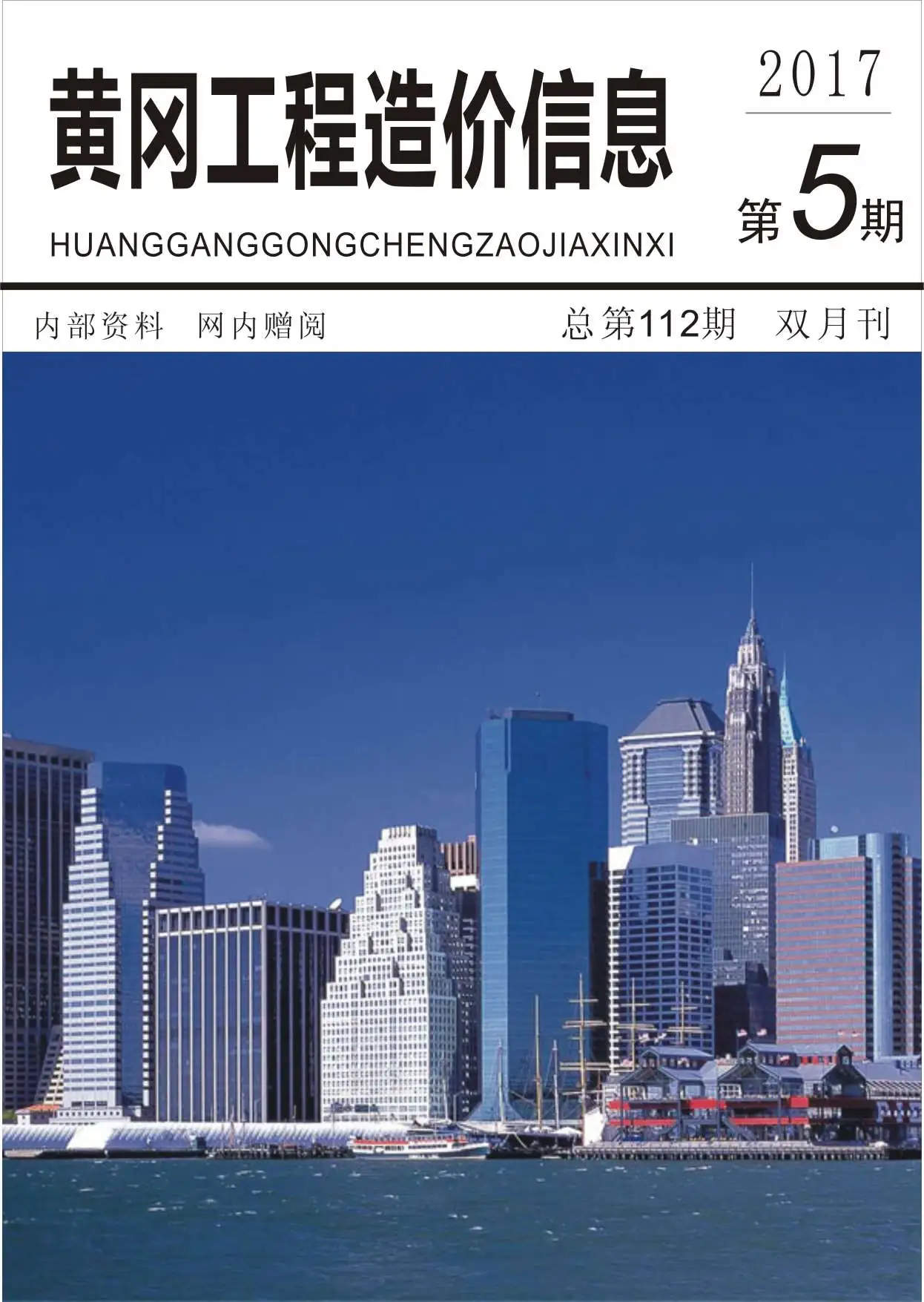 黄冈市2017年第5期造价信息PDF期刊