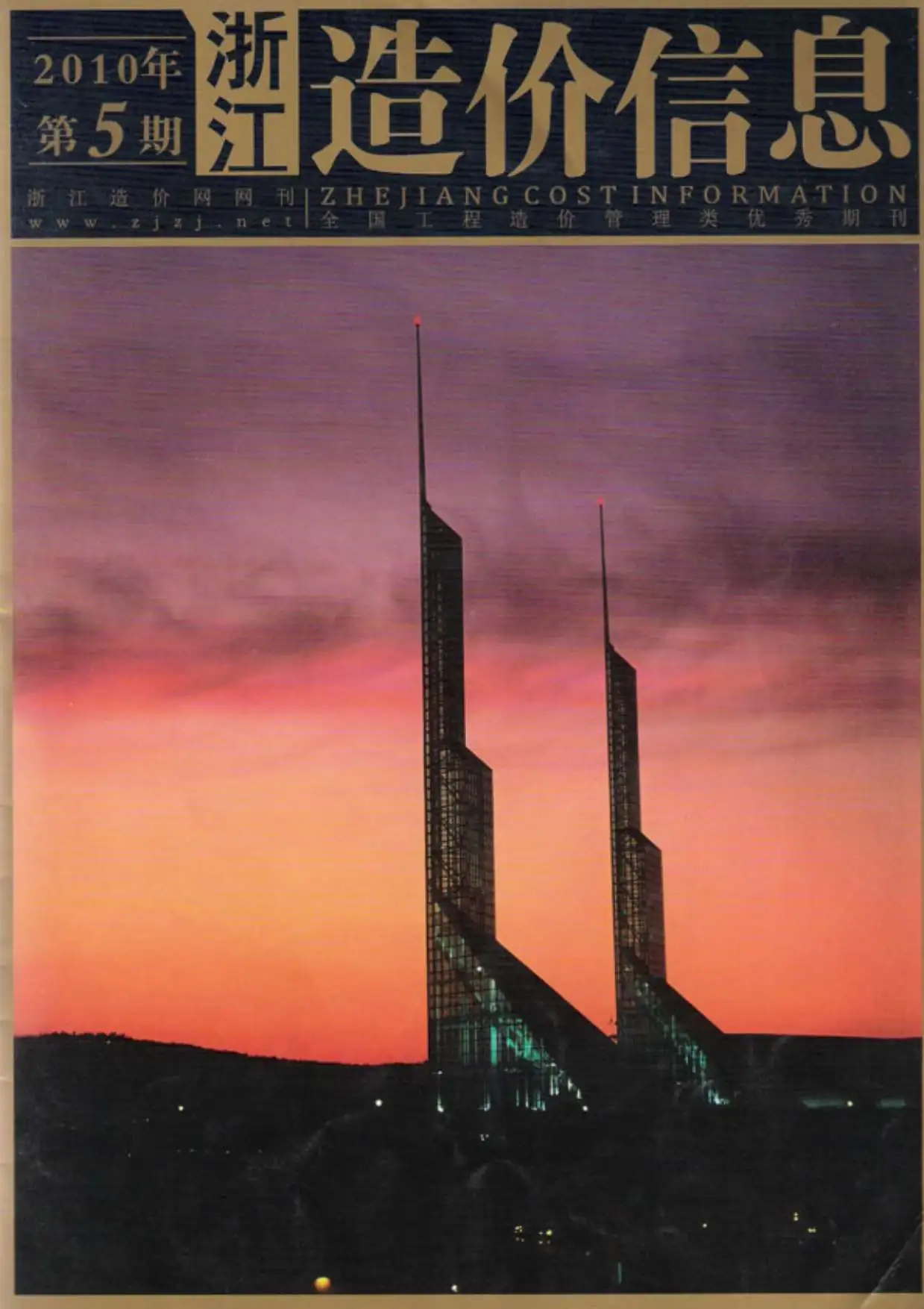 浙江省2010年第5期造价信息PDF期刊