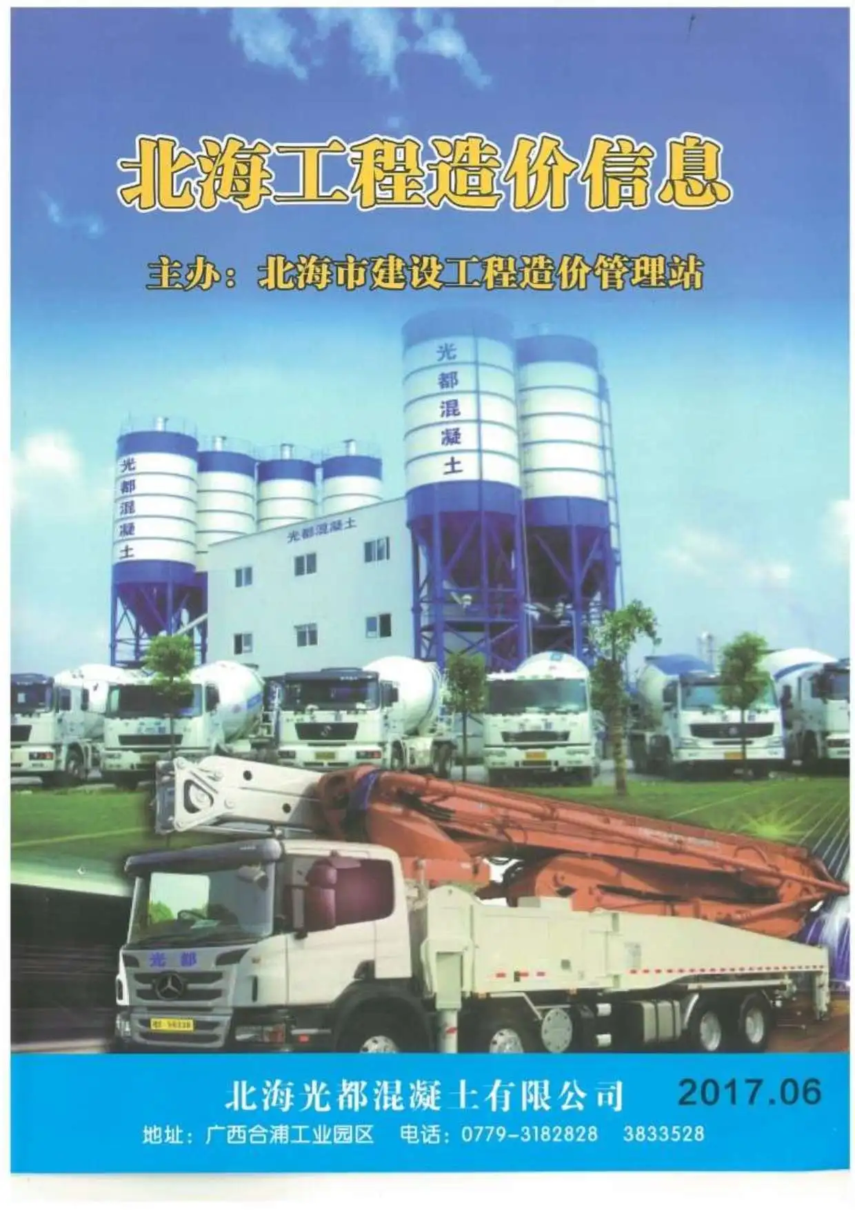 北海市2017年第6期造价信息PDF期刊