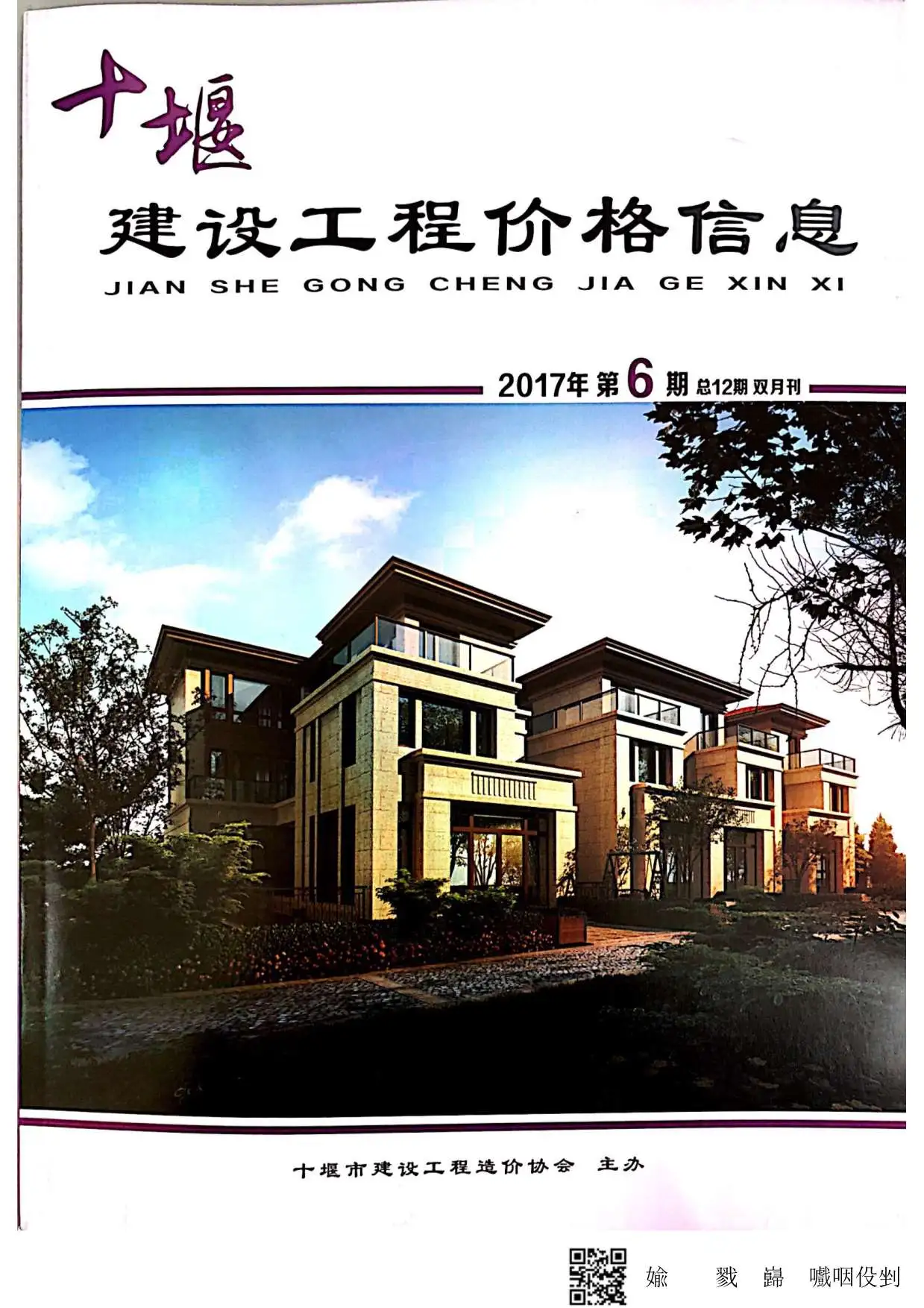 十堰市2017年第6期造价信息PDF期刊
