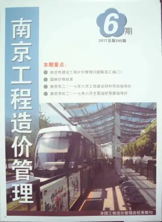 南京市2017年第6期造价信息PDF期刊