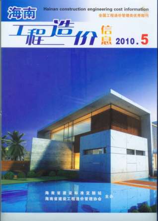 海南工程造价信息2010年5月