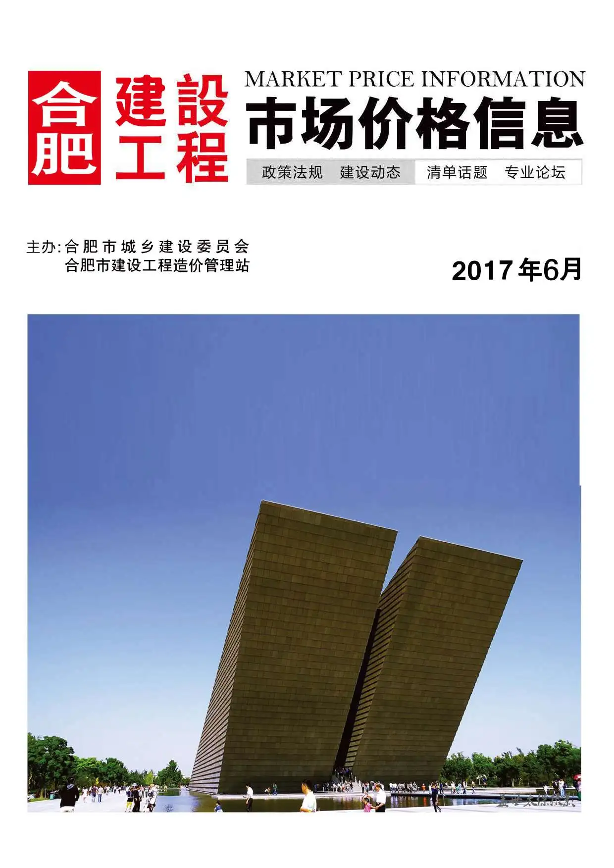 合肥市2017年第6期造价信息PDF期刊