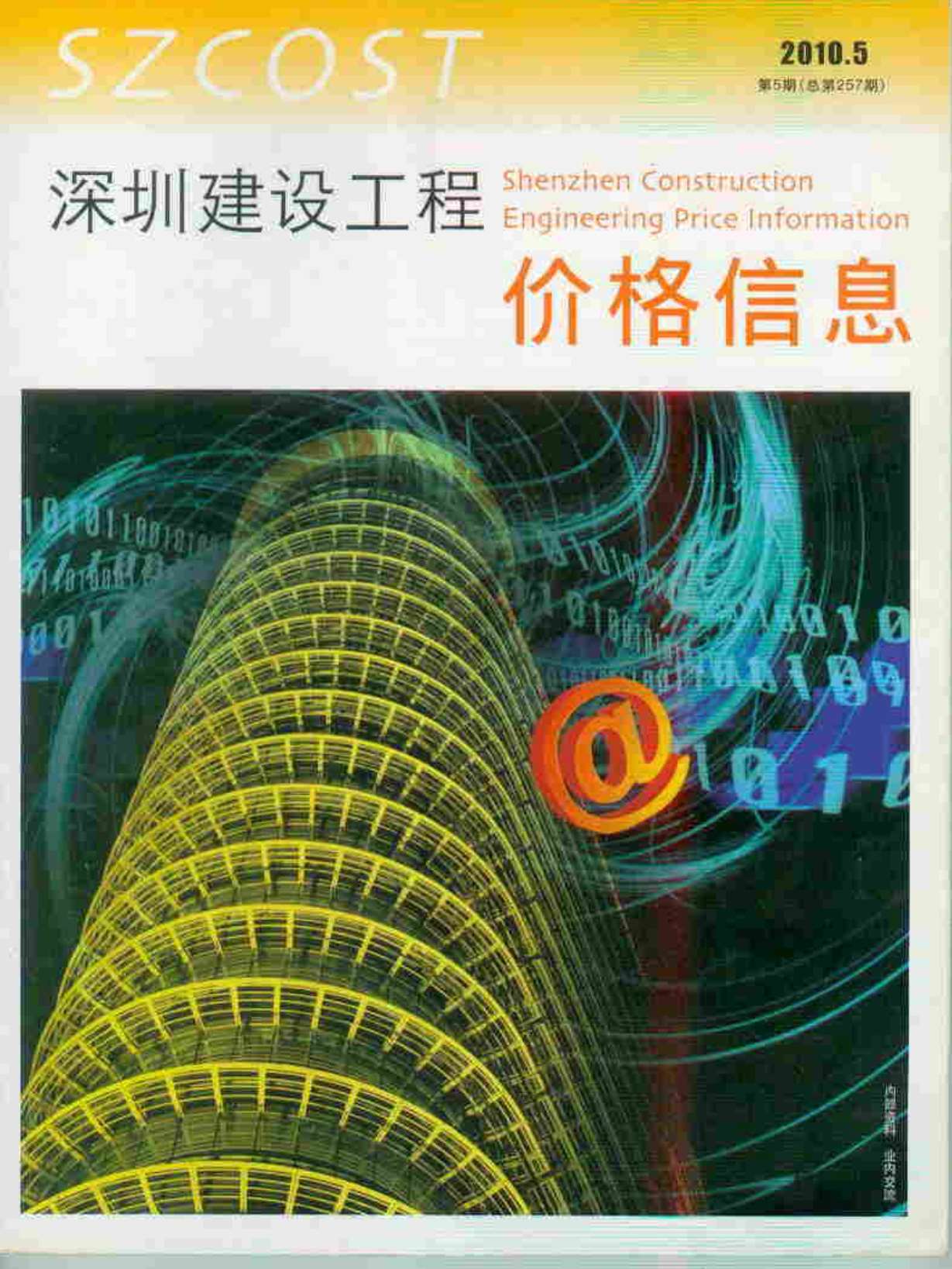 深圳市2010年5月信息价pdf扫描件