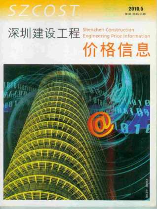 深圳建设工程价格信息2010年5月