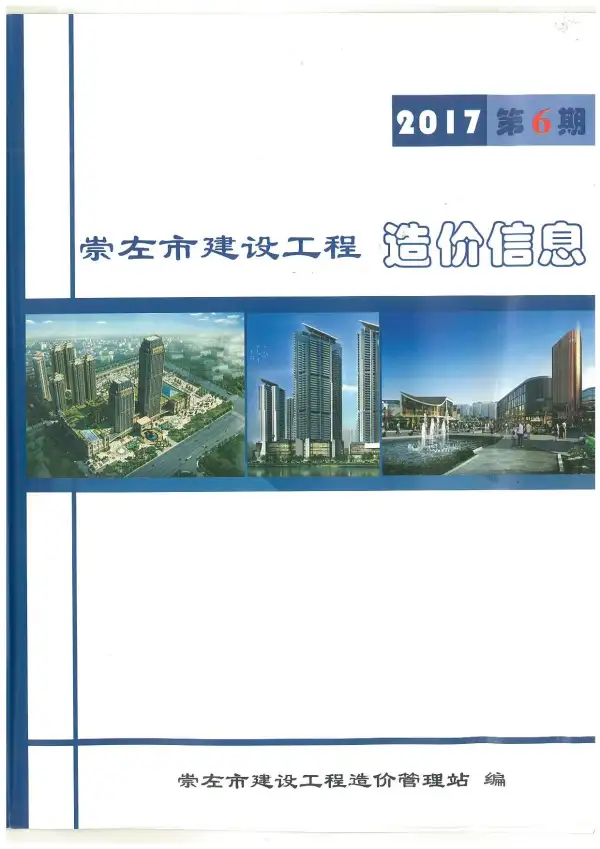 崇左市2017年6期信息价PDF扫描件