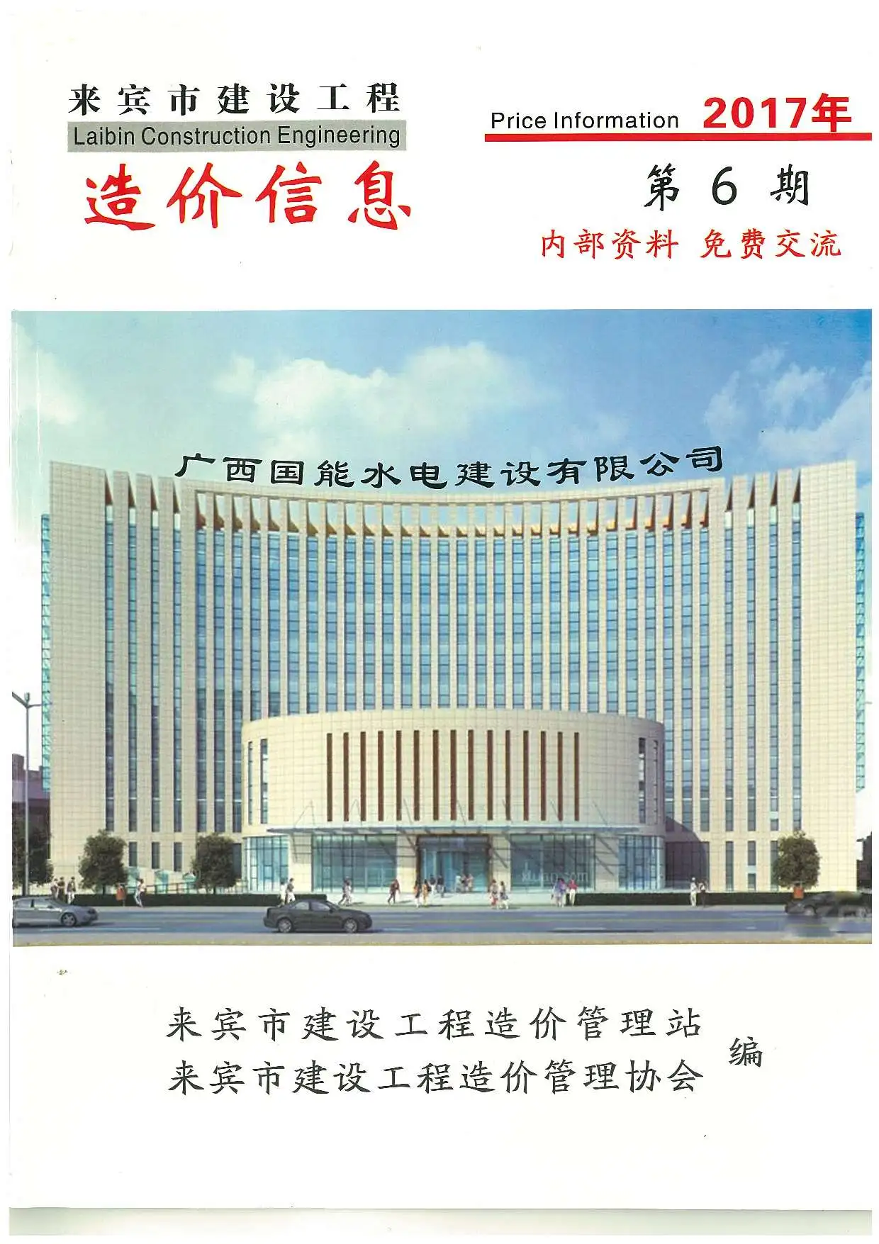 来宾市2017年第6期造价信息PDF期刊