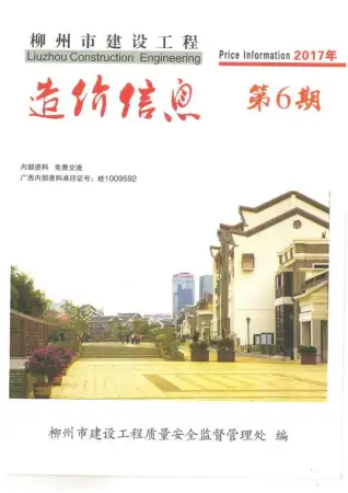 柳州市2017年第6期电子版造价信息