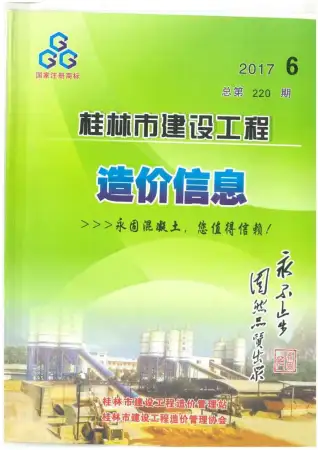 桂林市2017年第6期造价信息PDF期刊