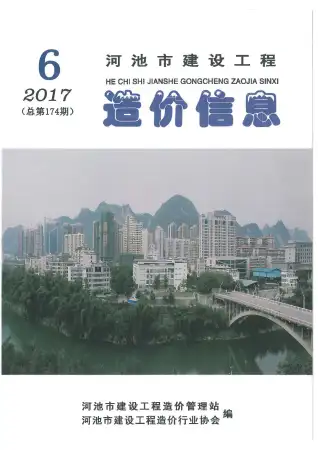 河池2017年第6期电子版造价信息期刊封面