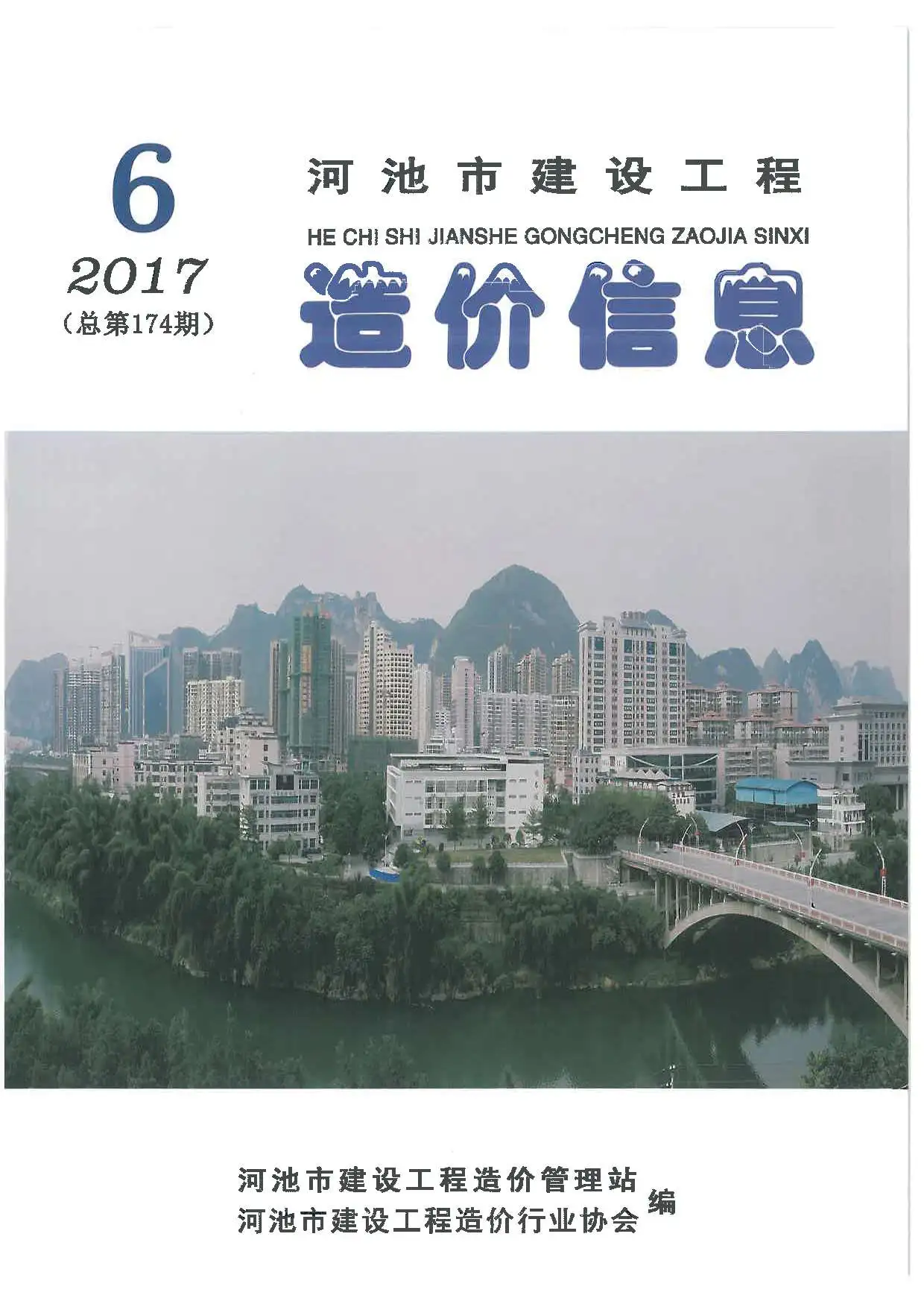 河池市2017年第6期造价信息PDF期刊