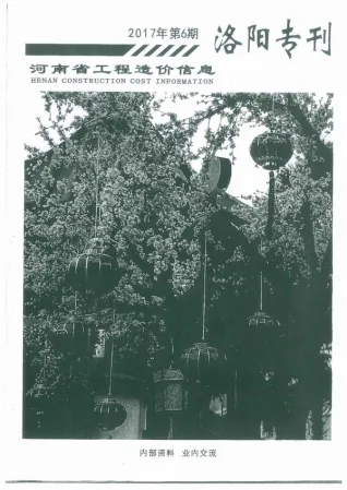洛阳市2017年第6期造价信息PDF期刊