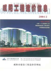 咸阳2004年2期造价信息电子版
