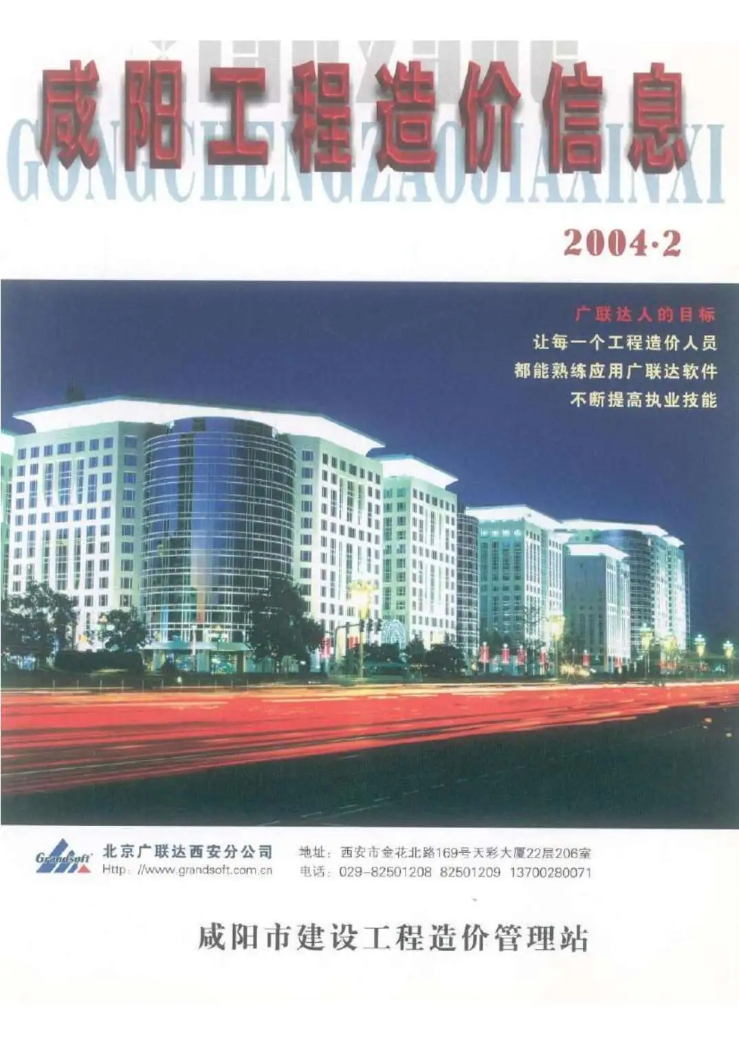 咸阳2004年第2期造价信息封面