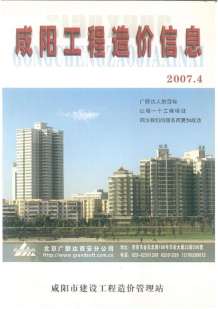 咸阳2007年4期造价信息电子版