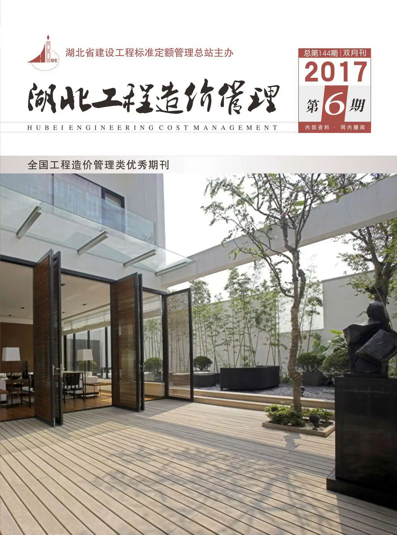 湖北省2017年第6期造价信息PDF期刊