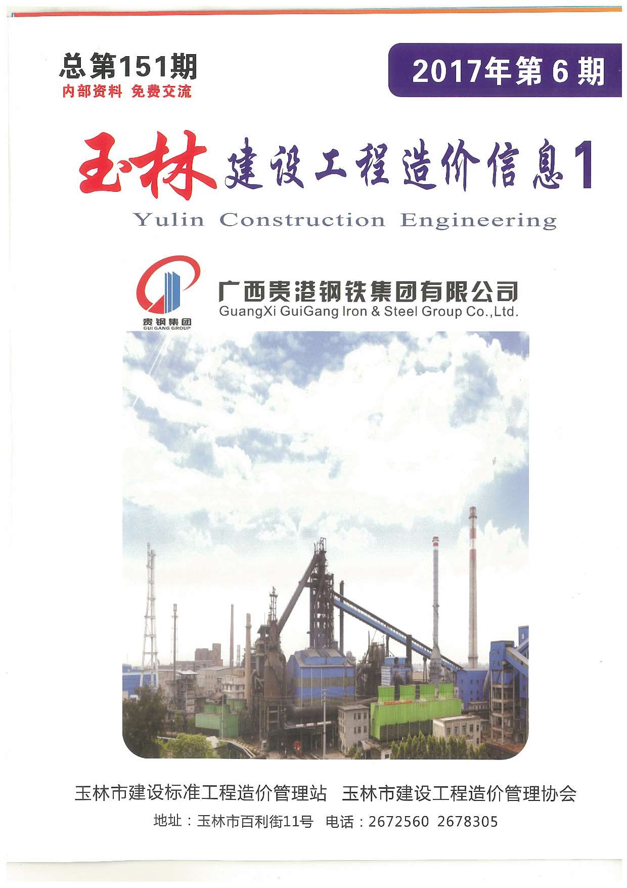 玉林市2017年6月工程信息价pdf扫描件