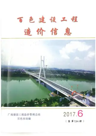 百色市2017年第6期造价信息PDF期刊