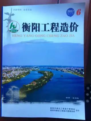 衡阳市2017年第6期造价信息PDF期刊
