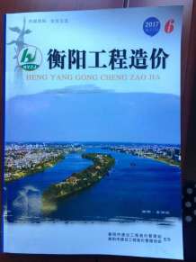 衡阳2017年6期造价信息电子版