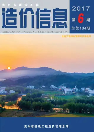 贵州省2017年第6期造价信息PDF期刊