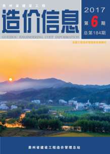 贵州2017年6期造价信息电子版