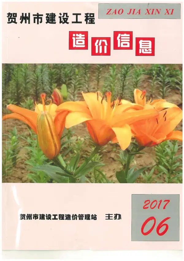 贺州市2017年6期信息价PDF扫描件