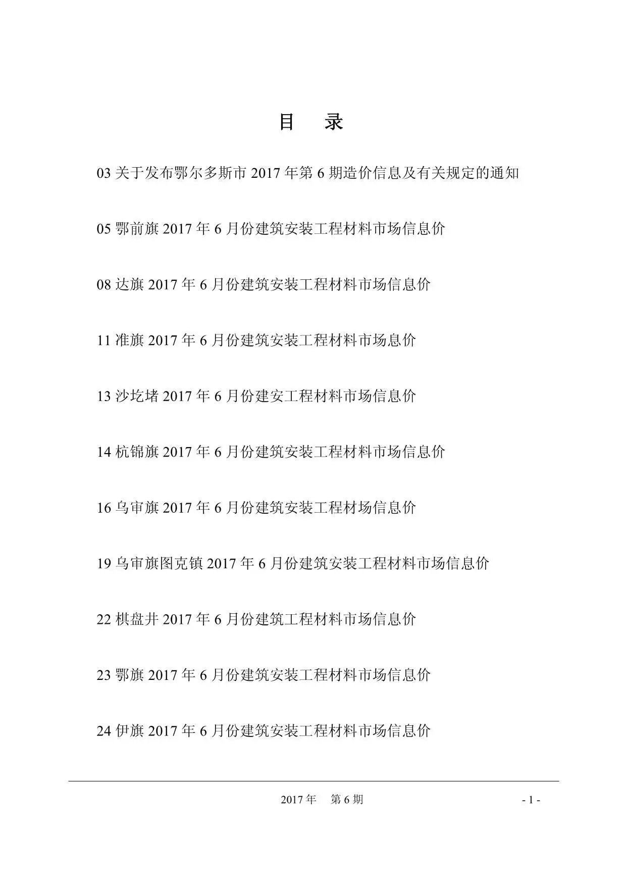 鄂尔多斯市2017年第6期造价信息PDF期刊