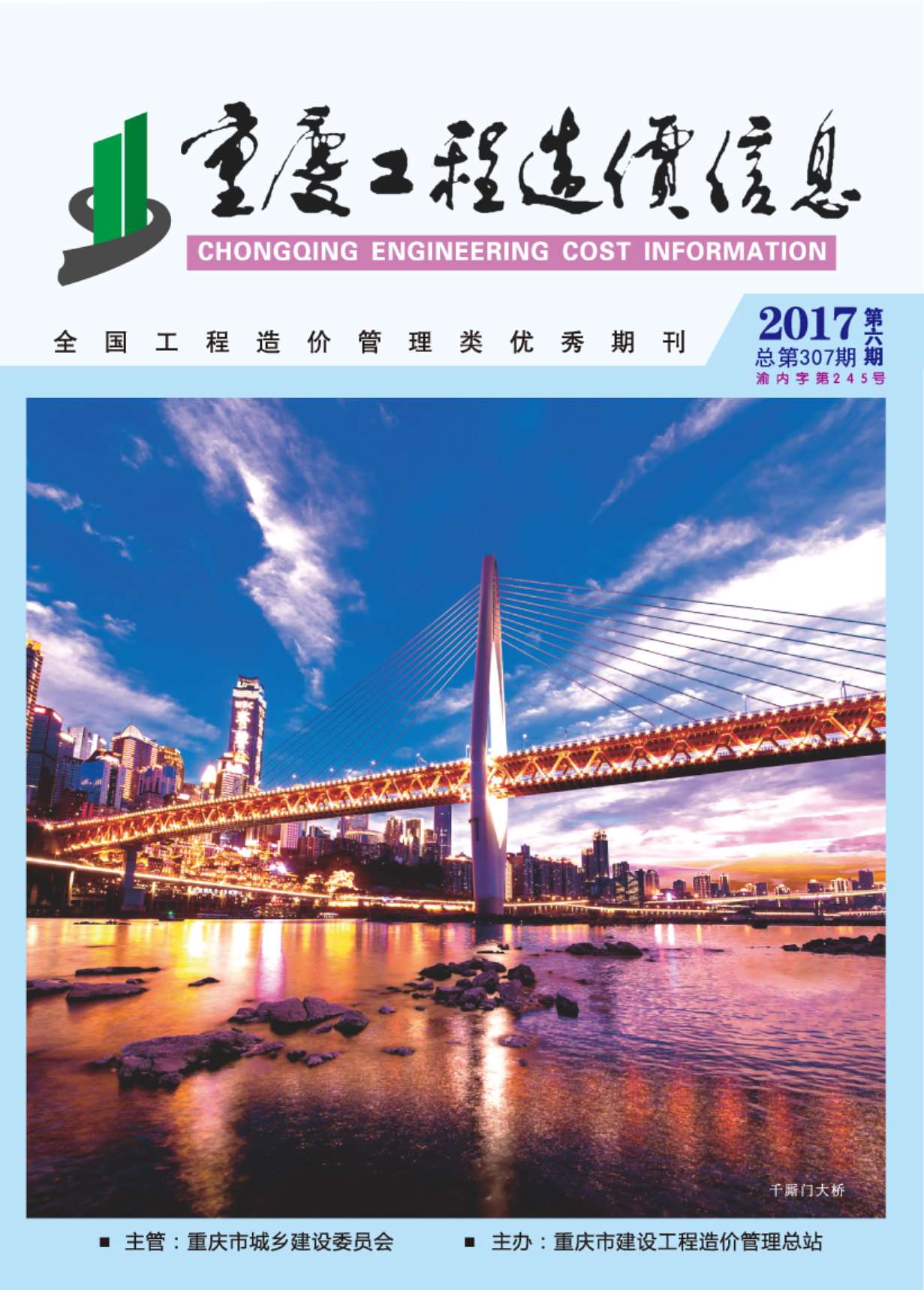 重庆市2017年6月信息价pdf扫描件