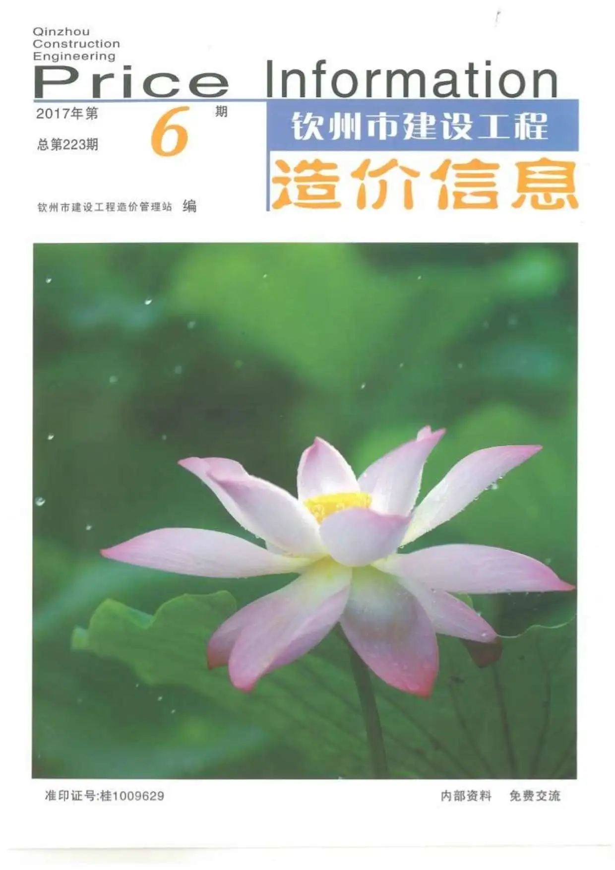 钦州市2017年第6期造价信息PDF期刊