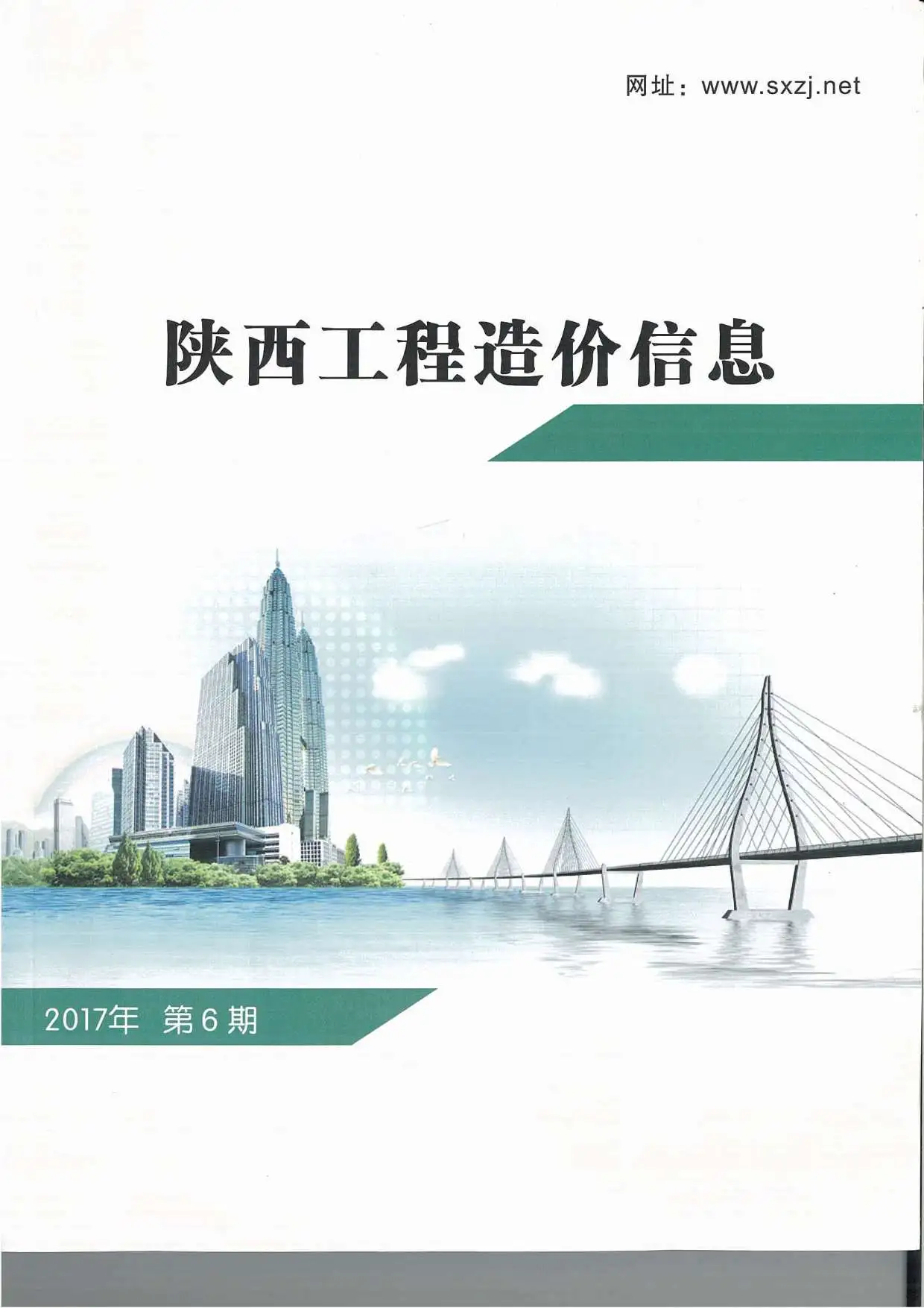 陕西省2017年第6期造价信息PDF期刊
