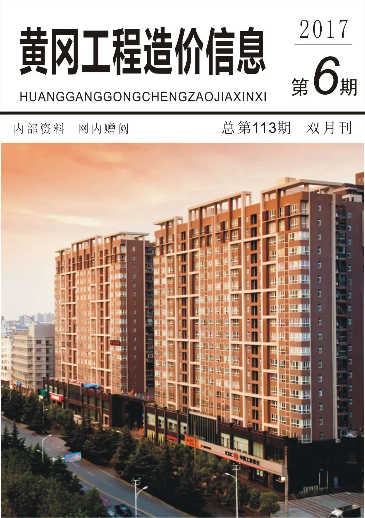 黄冈市2017年第6期造价信息PDF期刊