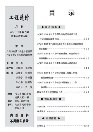 六安市2017年7月造价信息PDF期刊