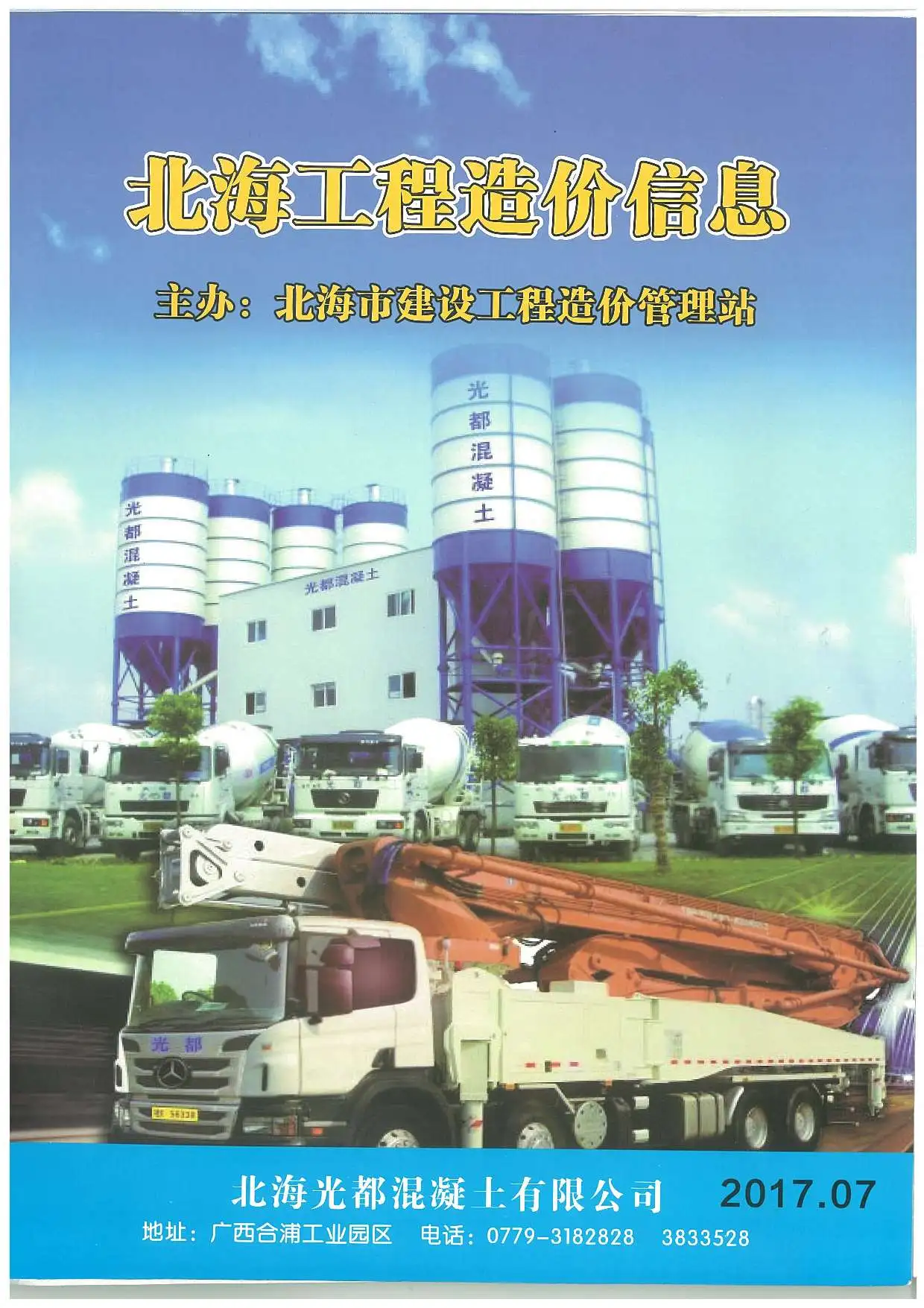 2017年北海造价信息