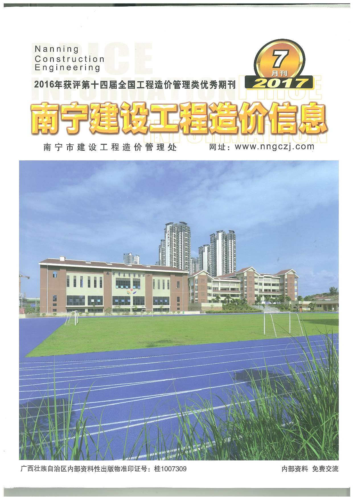 南宁市2017年7期建设工程造价信息电子版